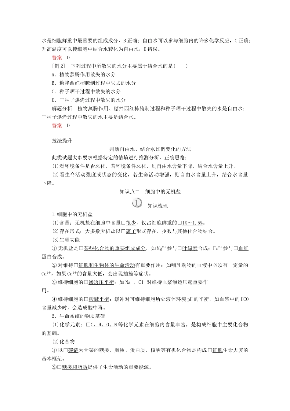 高中生物 第2章 第5节 细胞中的无机物学案 新人教版必修1-新人教版高一必修1生物学案_第3页