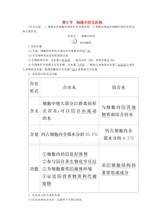 高中生物 第2章 第5节 细胞中的无机物学案 新人教版必修1-新人教版高一必修1生物学案