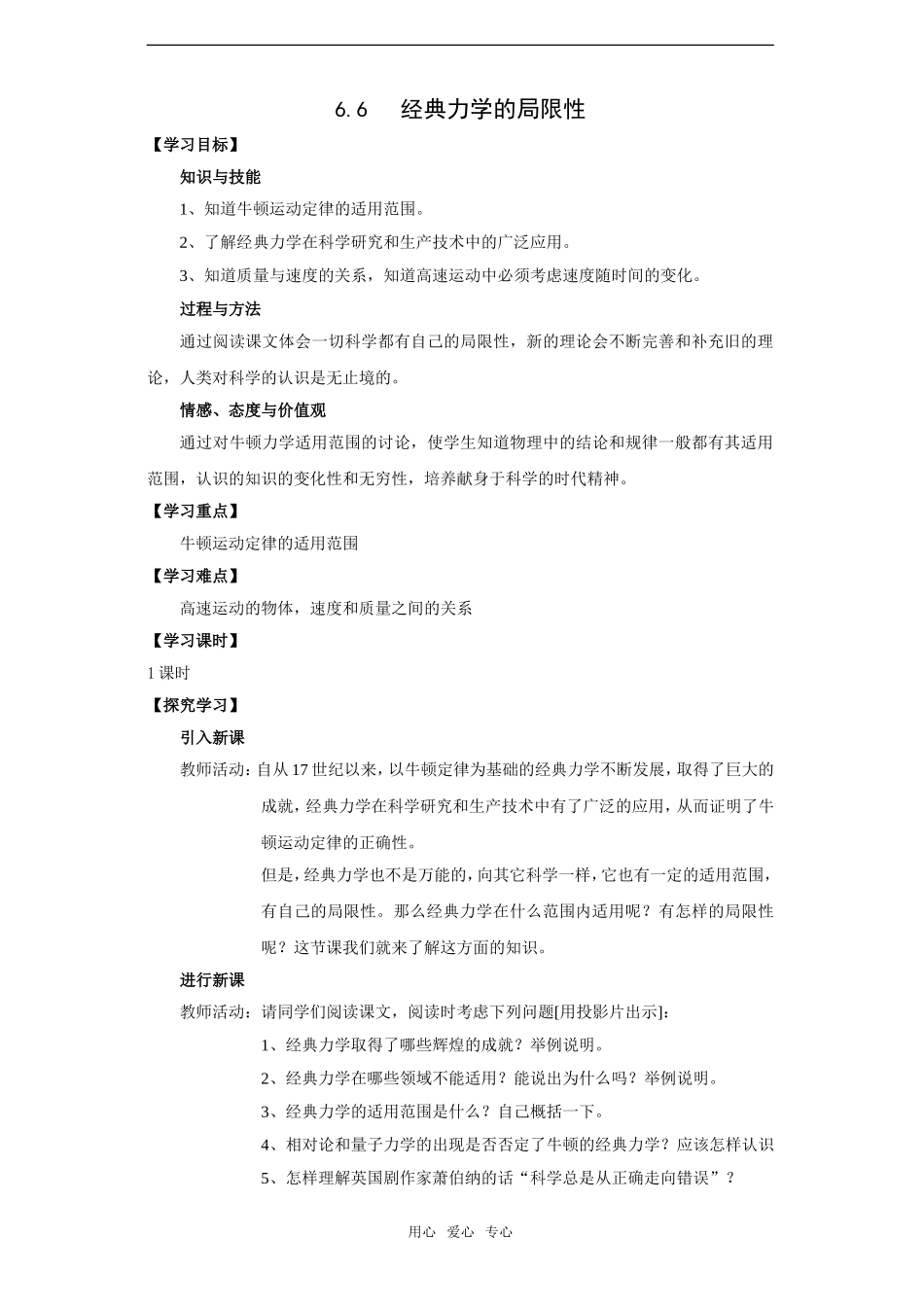 高二物理6.6经典力学的局限性学案_第1页