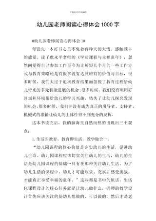 幼儿园教师阅读心得体会1000字
