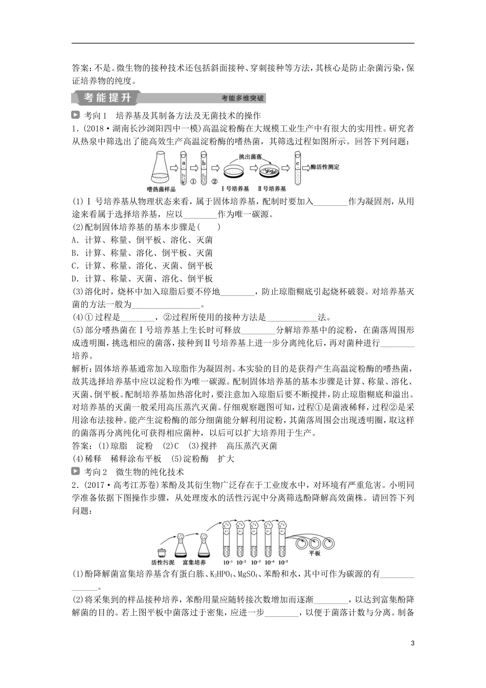 高考生物一轮复习 第十二单元 生物技术实践 第40讲 微生物的培养与应用学案-人教版高三全册生物学案_第3页
