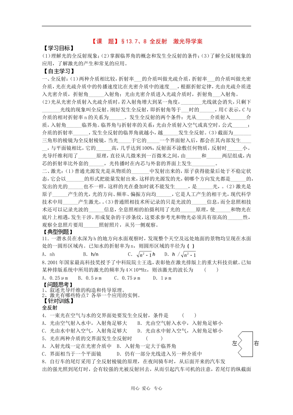 高二物理学案：13.7-13.8《全反射、激光》（新人教版选修3-4）_第1页