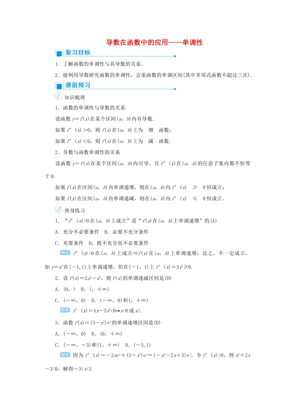 高考数学一轮总复习 第三单元 导数及其应用 课时2 导数在函数中的应用——单调性教案 文（含解析）新人教A版-新人教A版高三全册数学教案_第1页