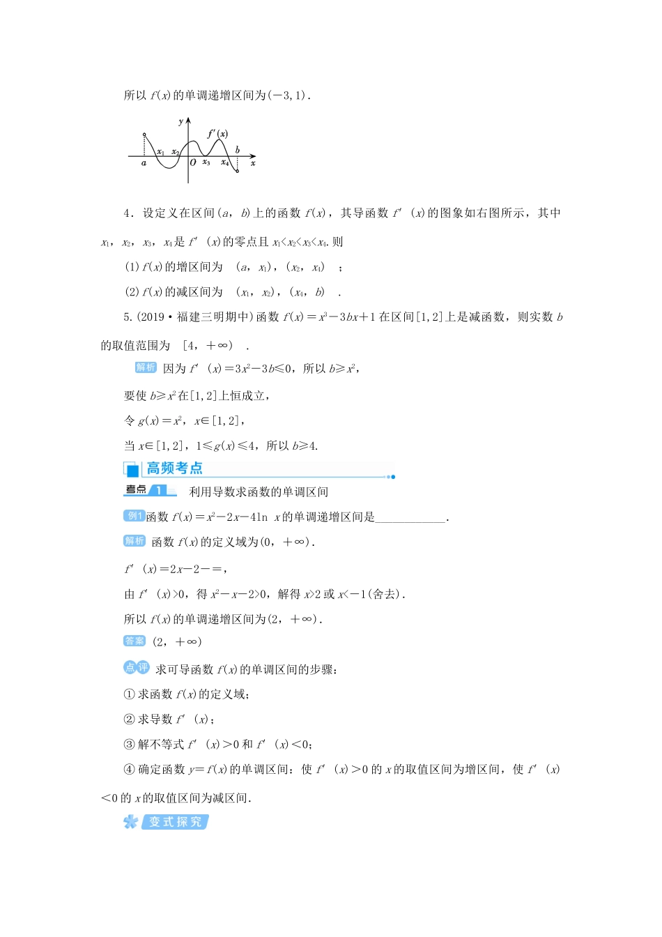 高考数学一轮总复习 第三单元 导数及其应用 课时2 导数在函数中的应用——单调性教案 文（含解析）新人教A版-新人教A版高三全册数学教案_第2页
