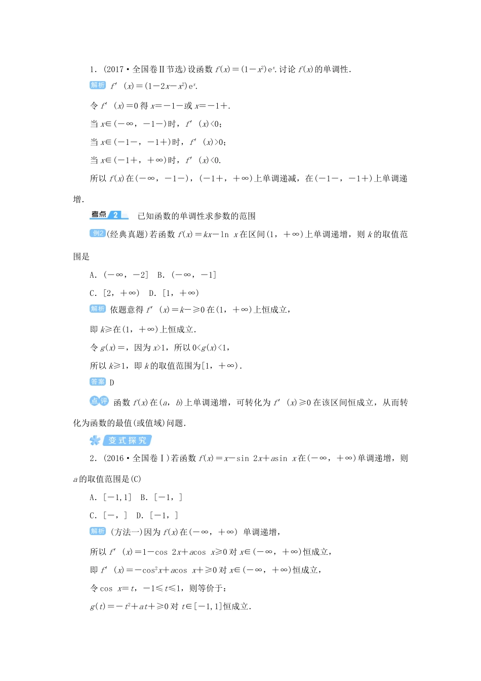 高考数学一轮总复习 第三单元 导数及其应用 课时2 导数在函数中的应用——单调性教案 文（含解析）新人教A版-新人教A版高三全册数学教案_第3页