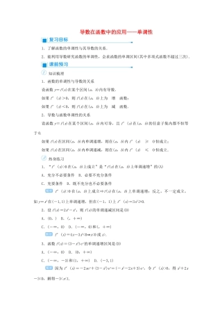 高考数学一轮总复习 第三单元 导数及其应用 课时2 导数在函数中的应用——单调性教案 文（含解析）新人教A版-新人教A版高三全册数学教案