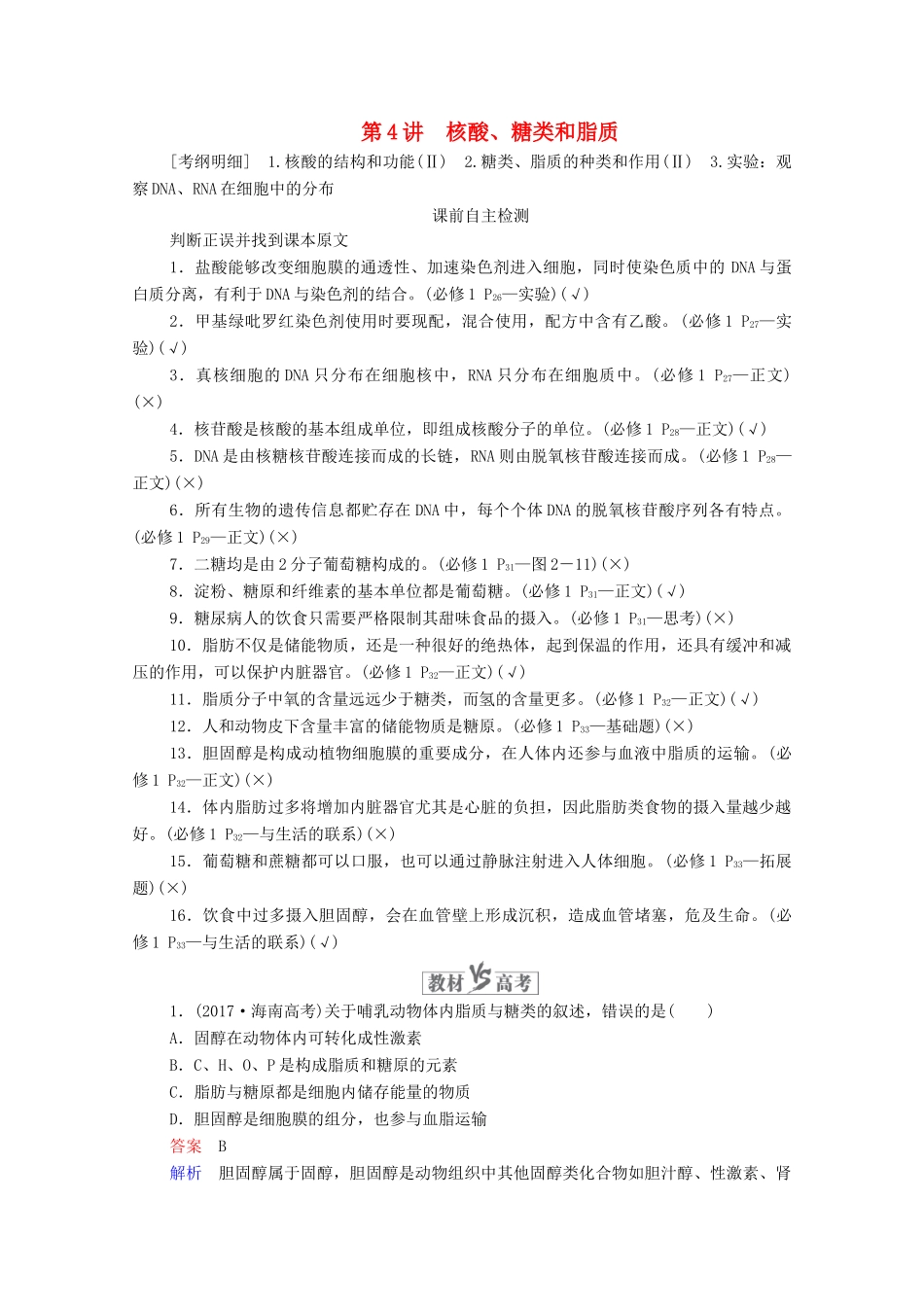 高考生物一轮复习 第1单元 走近细胞和组成细胞的分子 第4讲 核酸、糖类和脂质学案 新人教版必修1-新人教版高三必修1生物学案_第1页