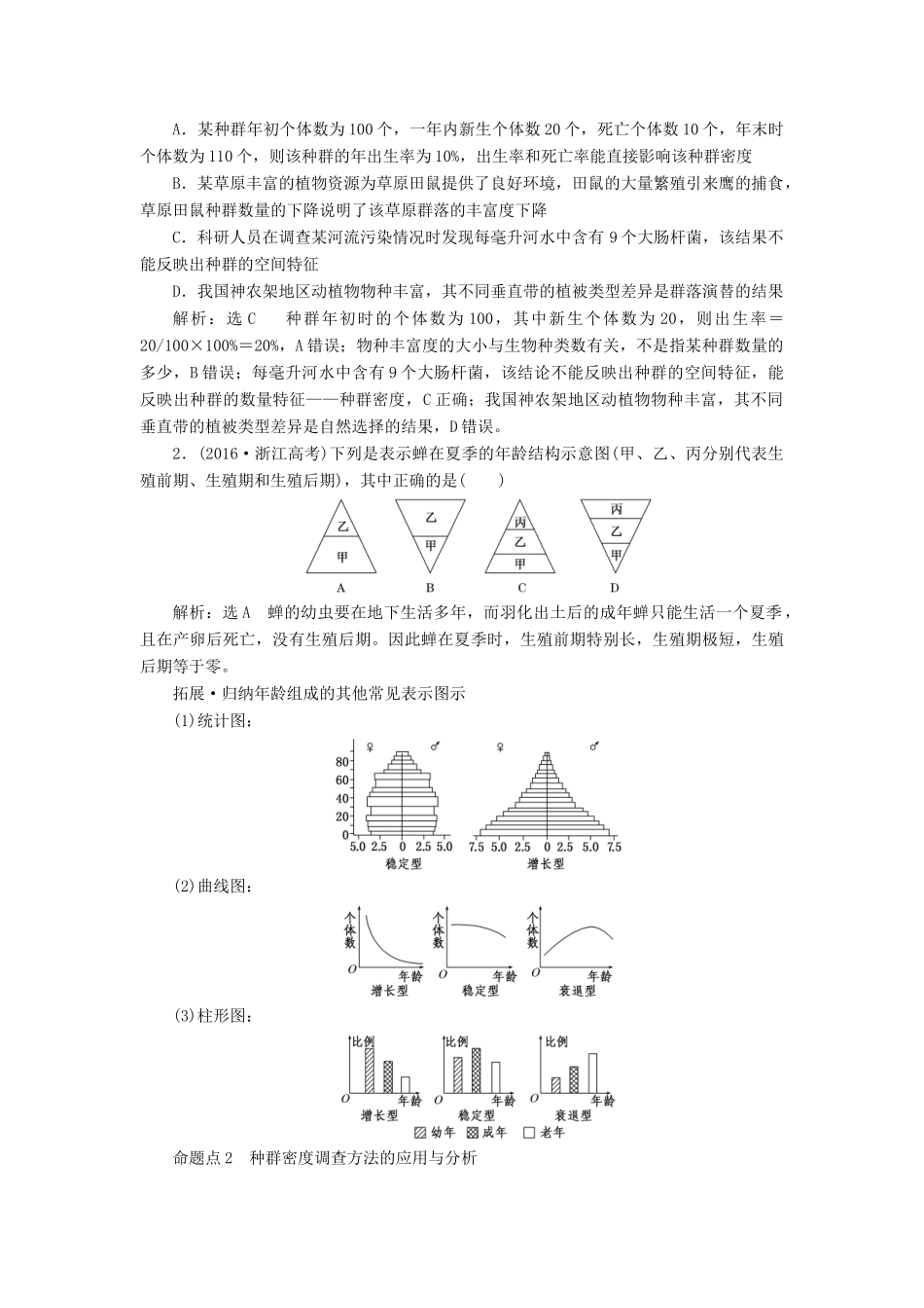 （江苏专版）高考生物一轮复习 第三部分 稳态与环境 第三单元 种群和群落学案-人教版高三全册生物学案_第3页