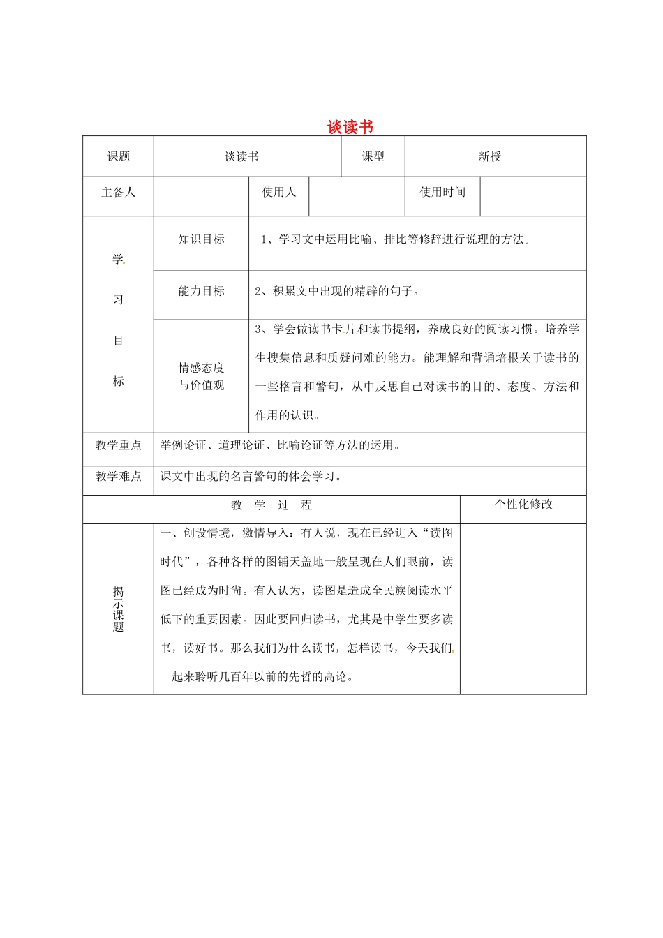 中考语文《谈读书》复习教案 新人教版-新人教版初中九年级全册语文教案_第1页