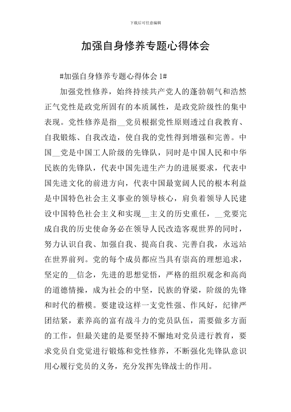 加强自身修养专题心得体会_第1页