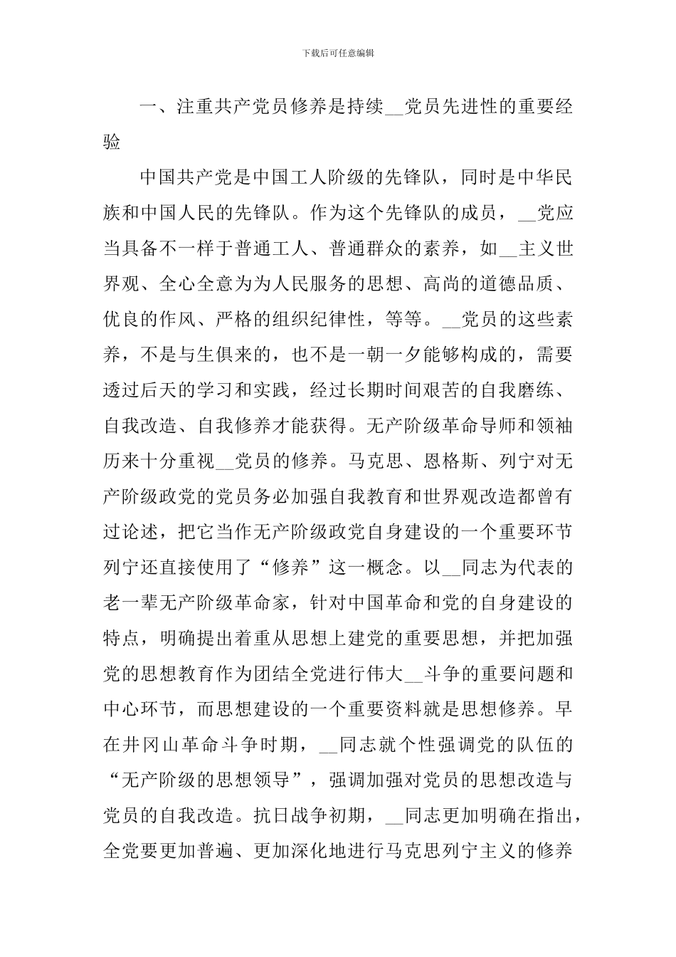 加强自身修养专题心得体会_第2页