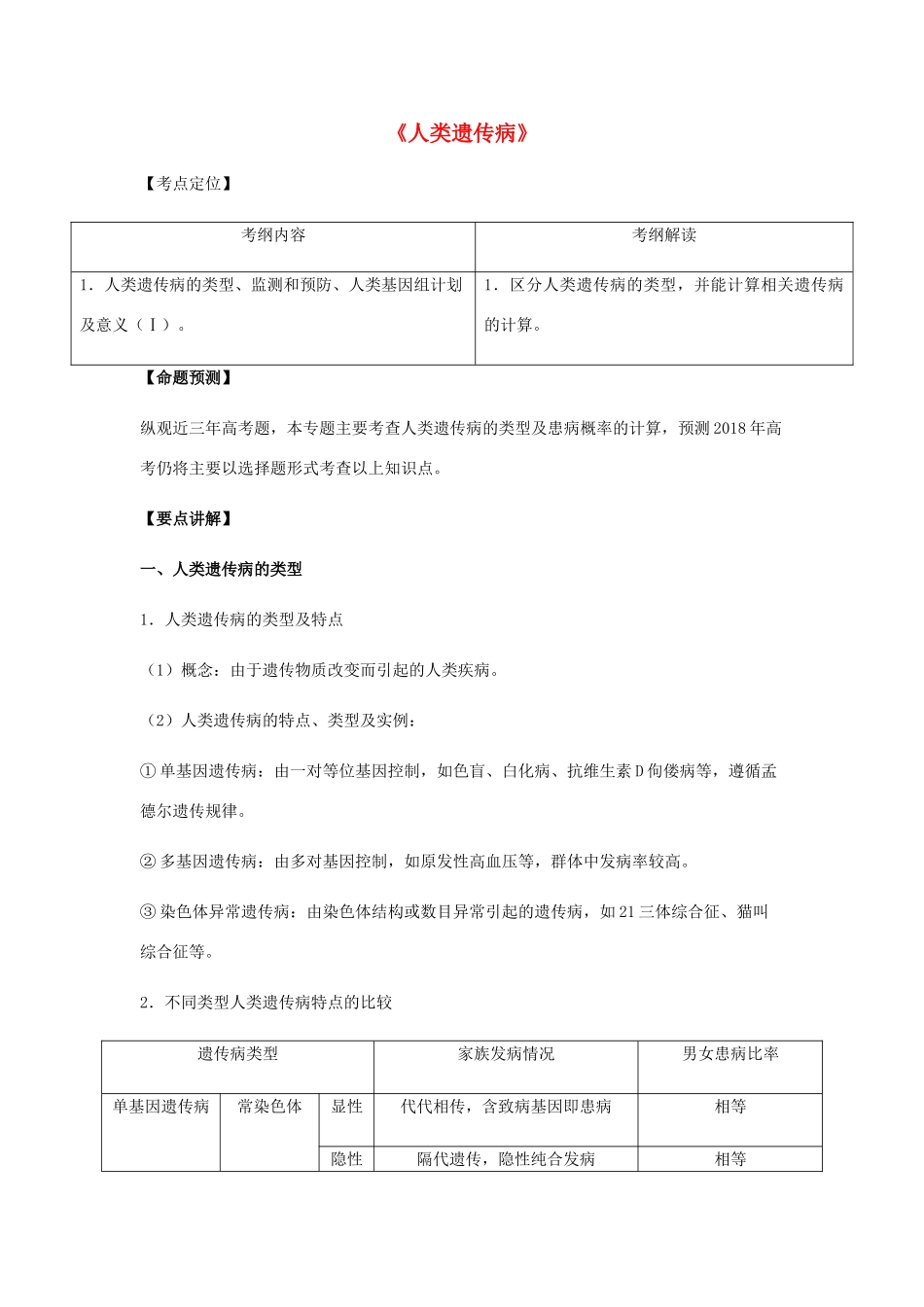（全国通用）高考生物总复习《人类遗传病》专题突破学案-人教版高三全册生物学案_第1页