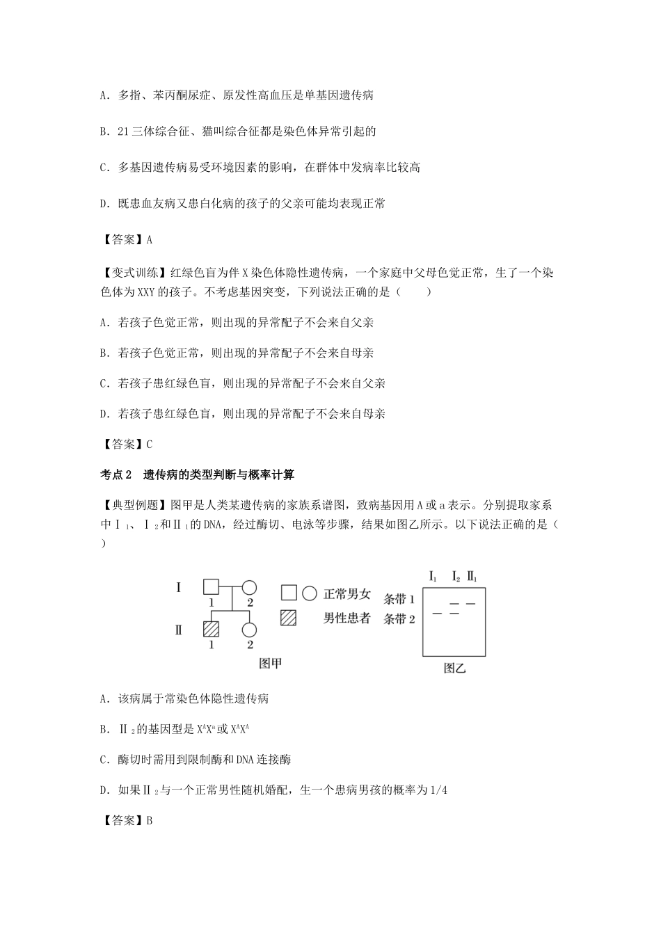 （全国通用）高考生物总复习《人类遗传病》专题突破学案-人教版高三全册生物学案_第3页