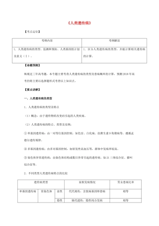 （全国通用）高考生物总复习《人类遗传病》专题突破学案-人教版高三全册生物学案