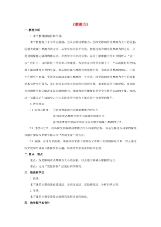 八年级物理下册 8.3 摩擦力说课稿 （新版）新人教版