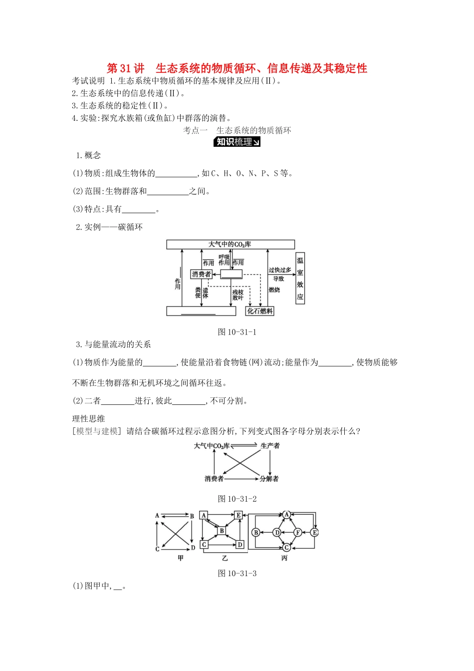高考生物一轮复习 第10单元 生态系统与生态环境的保护 第31讲 生态系统的物质循环、信息传递及其稳定性学案 苏教版-苏教版高三全册生物学案_第1页