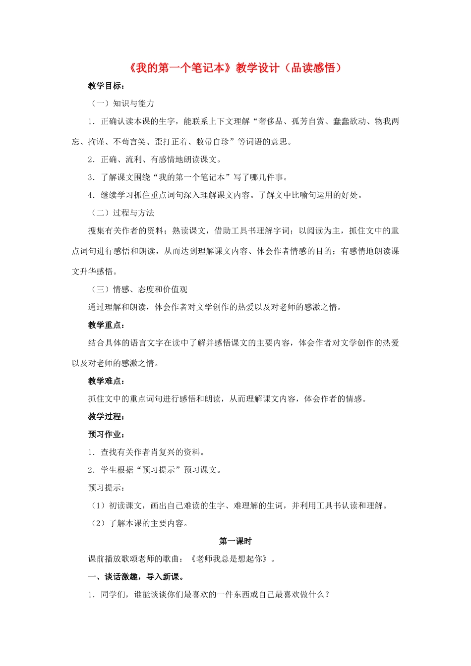 春六年级语文下册 第30课《我的第一个笔记本》（品读感悟）教学设计 冀教版-冀教版小学六年级下册语文教案_第1页