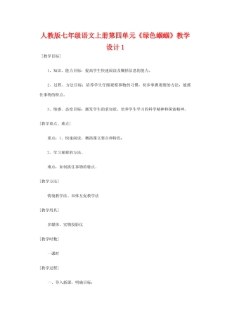 七年级语文上册第四单元《绿色蝈蝈》教学设计1人教版