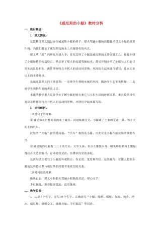 春四年级语文下册 第20课《威尼斯的小艇》教材分析 冀教版-冀教版小学四年级下册语文教案