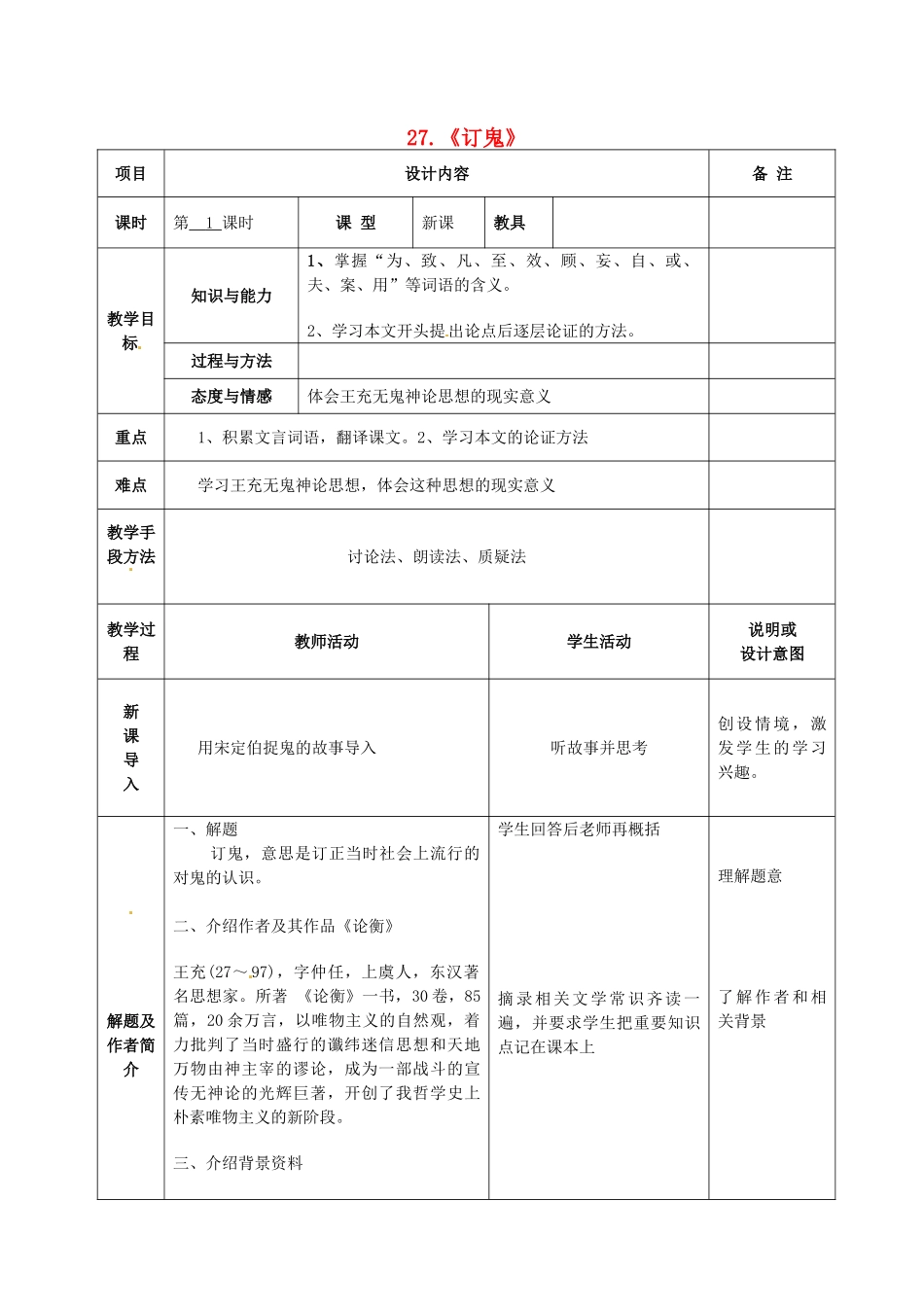 九年级语文上册 27 订鬼教案 语文版-语文版初中九年级上册语文教案_第1页