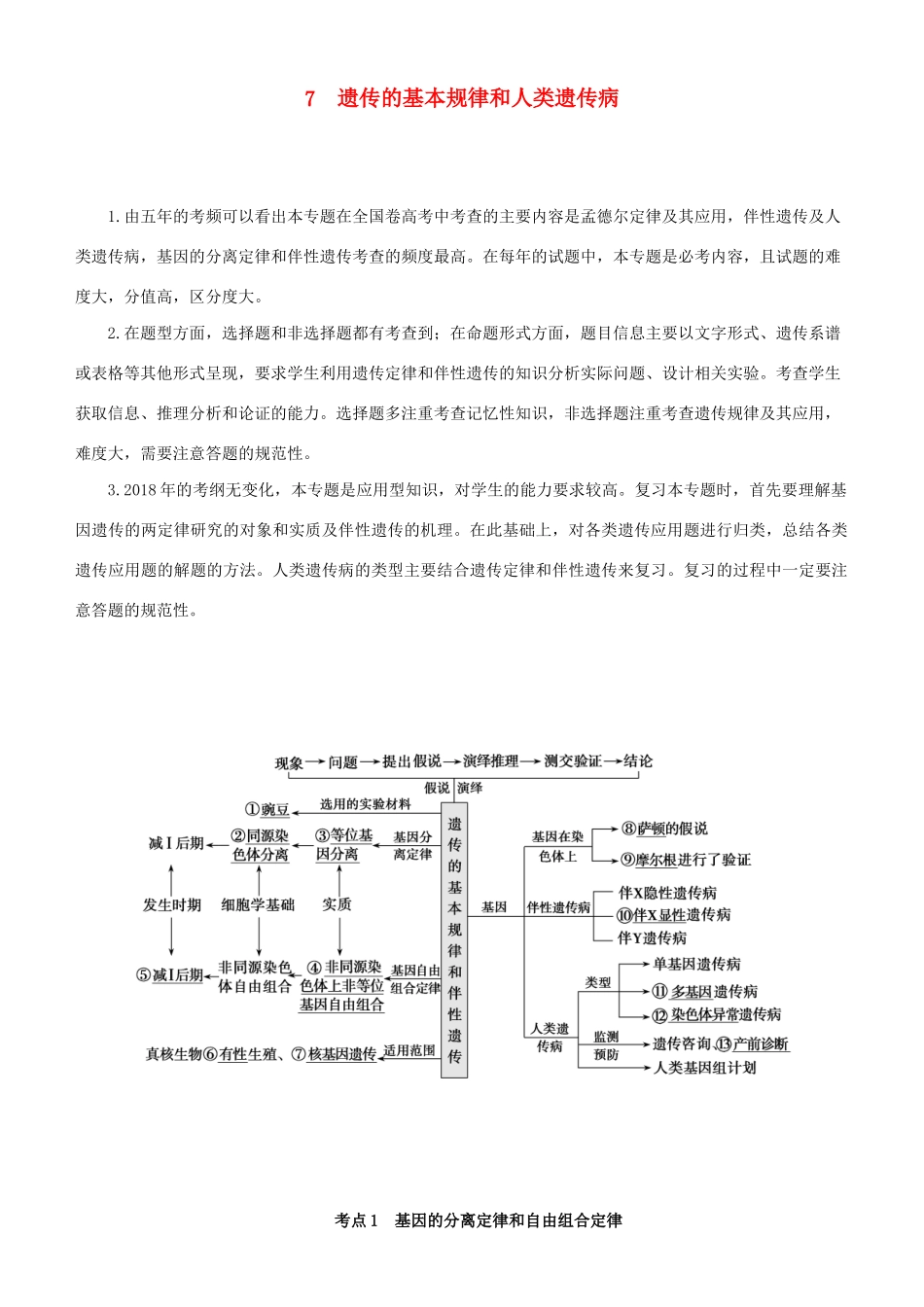 高考生物二轮复习 专题7 遗传的基本规律和人类遗传病学案-人教版高三全册生物学案_第1页