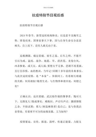 抗疫特别节目观后感