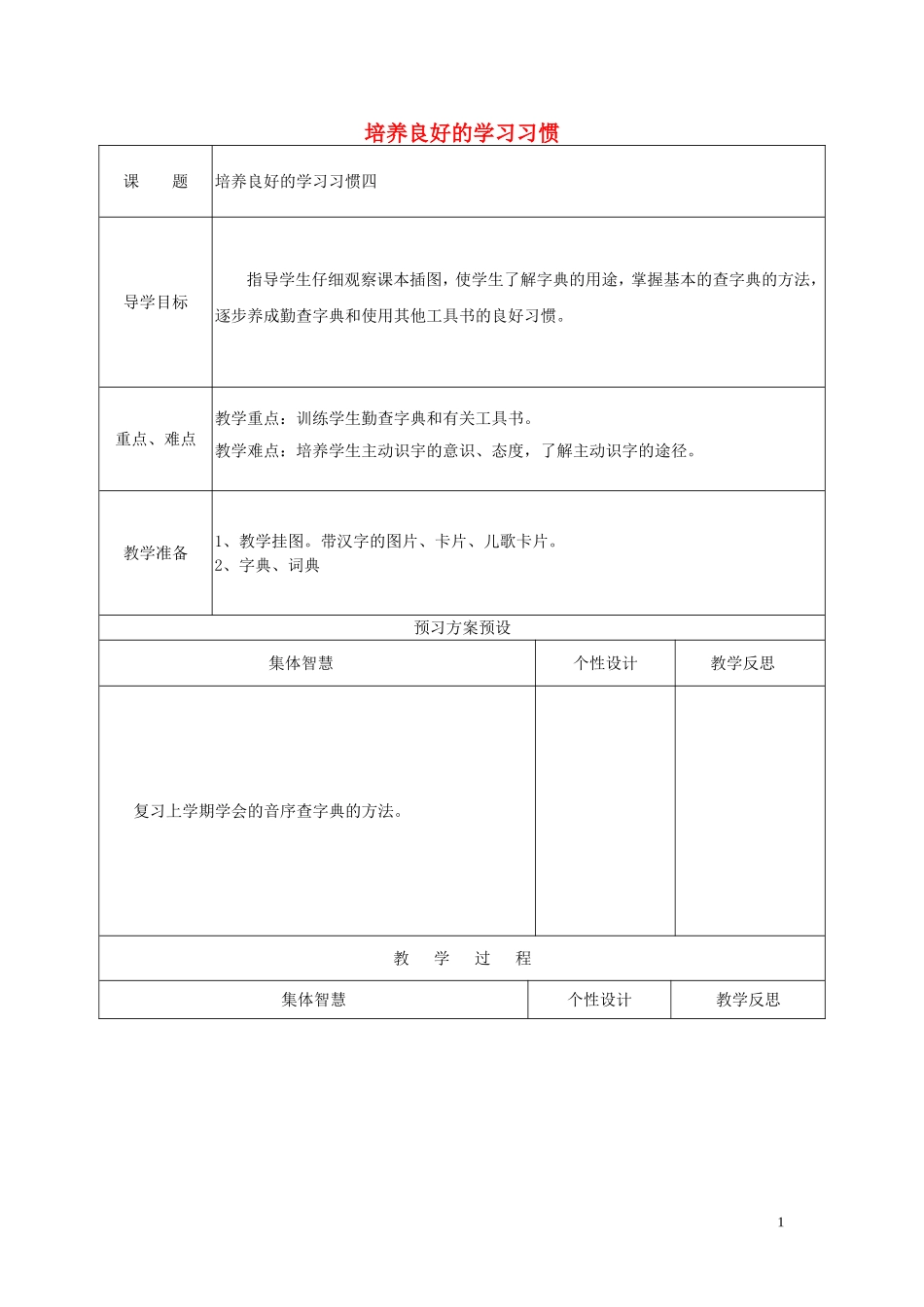 二年级语文下册《培养良好的学习习惯》教学设计4 苏教版_第1页