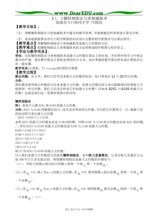 §1.3.1 辗转相除法与更相减损术（珠海市斗门和风中学 邝国均）