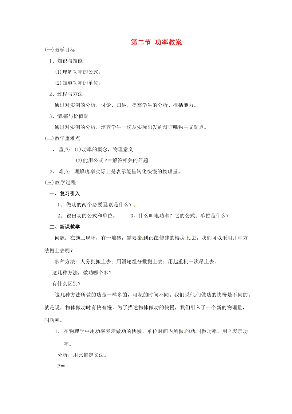 云南省元阳县民族中学八年级物理下册 第十一章 功和机械能 第二节 功率教案 （新版）新人教版_第1页