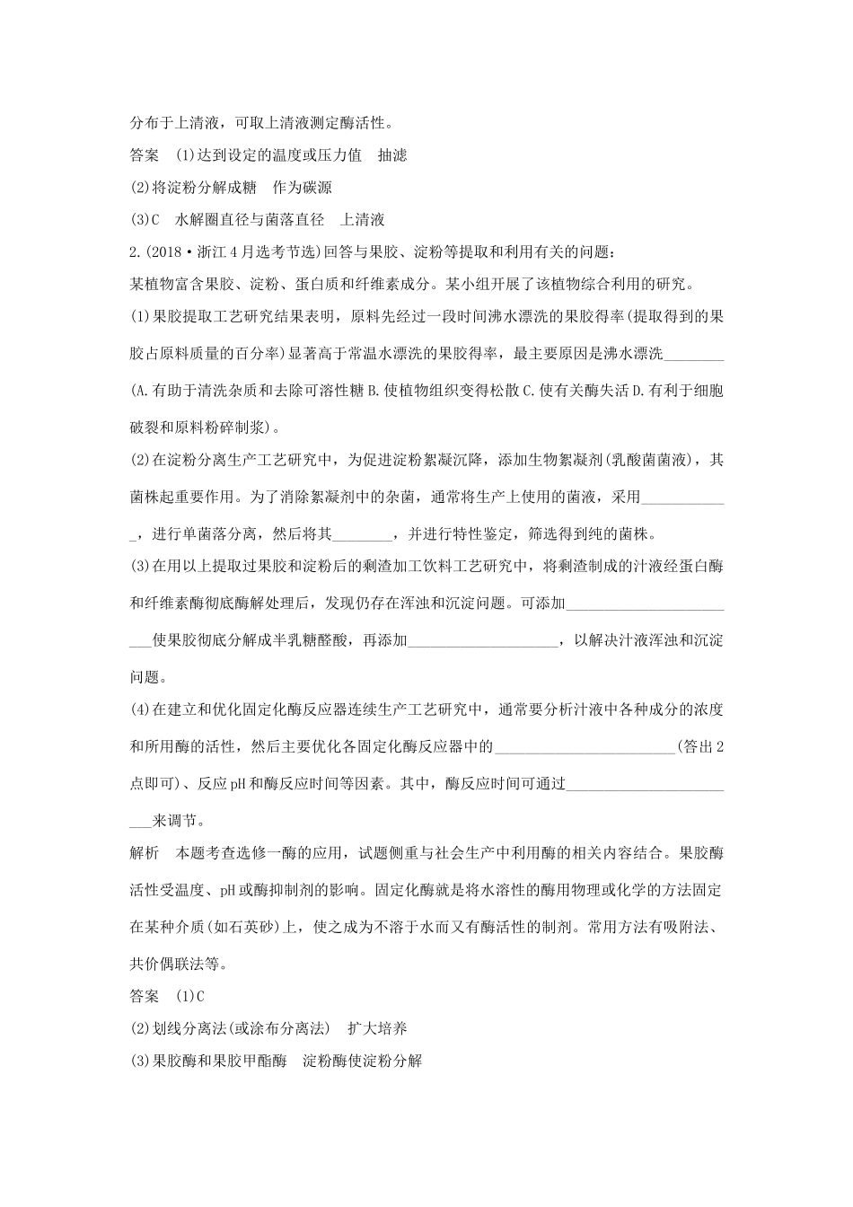 高考生物总复习 第一部分 非选择题必考五大专题 专题五 选修部分 第13讲 微生物的培养、分离及酶的应用学案-人教版高三选修生物学案_第2页