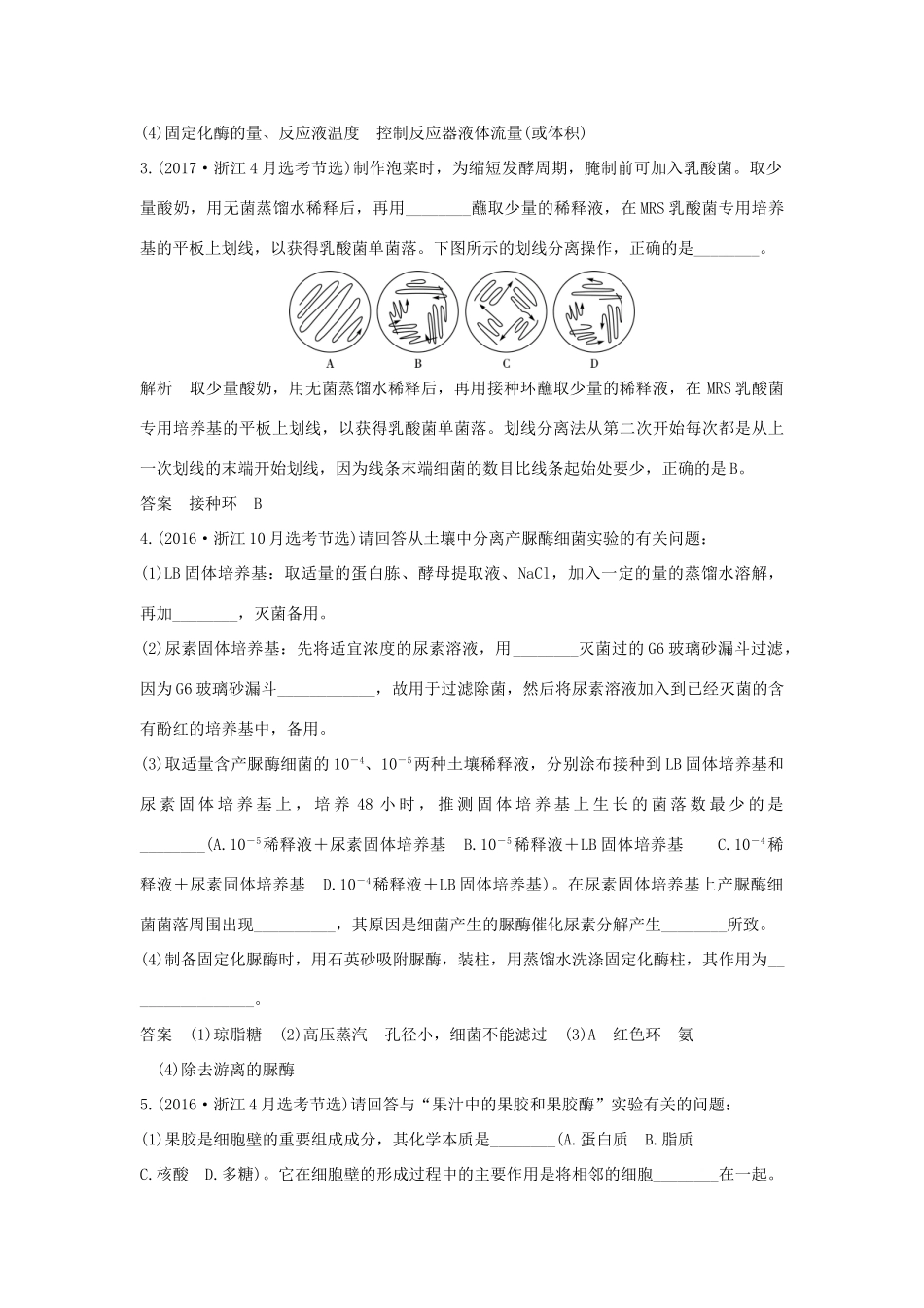 高考生物总复习 第一部分 非选择题必考五大专题 专题五 选修部分 第13讲 微生物的培养、分离及酶的应用学案-人教版高三选修生物学案_第3页