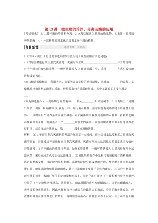 高考生物总复习 第一部分 非选择题必考五大专题 专题五 选修部分 第13讲 微生物的培养、分离及酶的应用学案-人教版高三选修生物学案