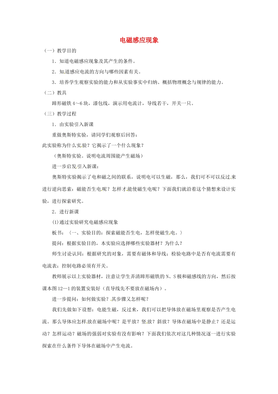 九年级物理下册 8.3《电磁感应》教案 教科版_第1页