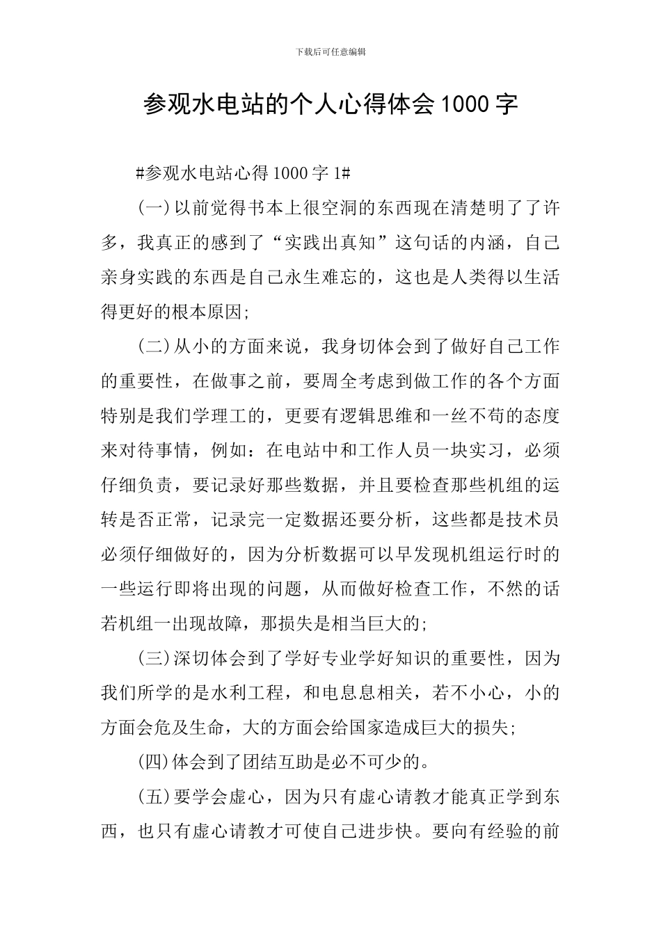 参观水电站的个人心得体会1000字_第1页