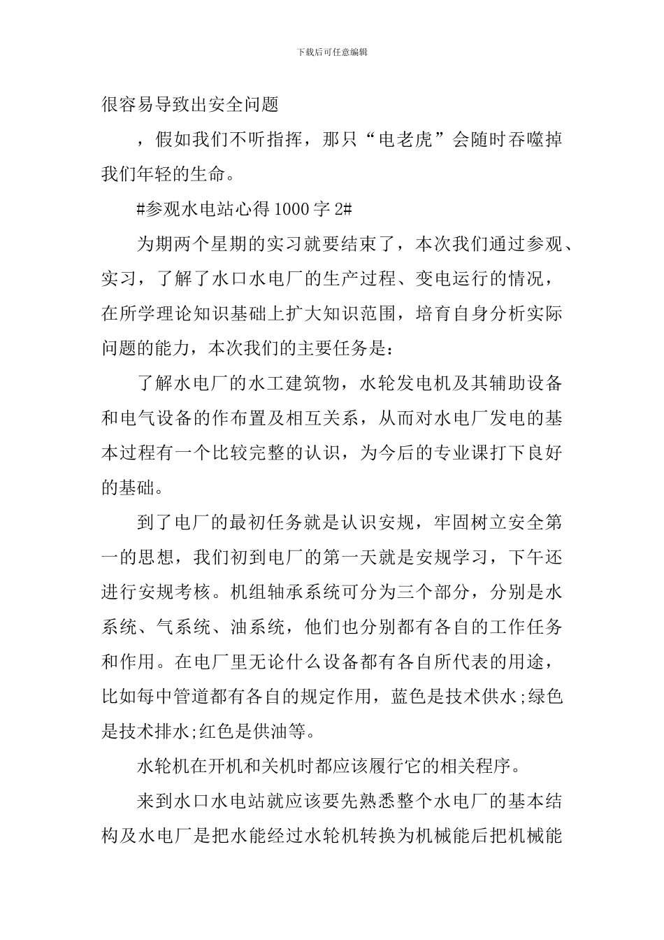 参观水电站的个人心得体会1000字_第3页