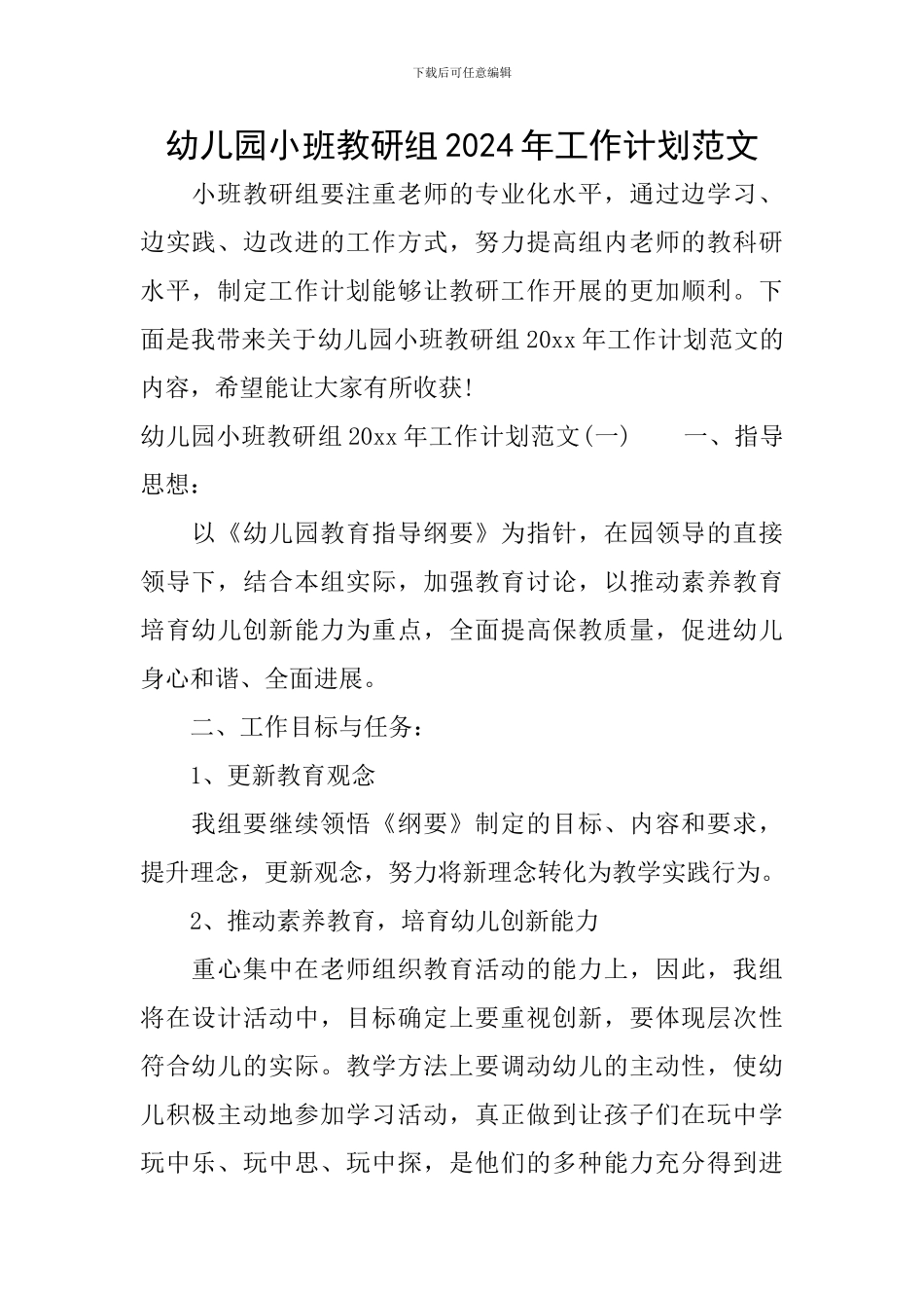幼儿园小班教研组2024年工作计划范文_第1页