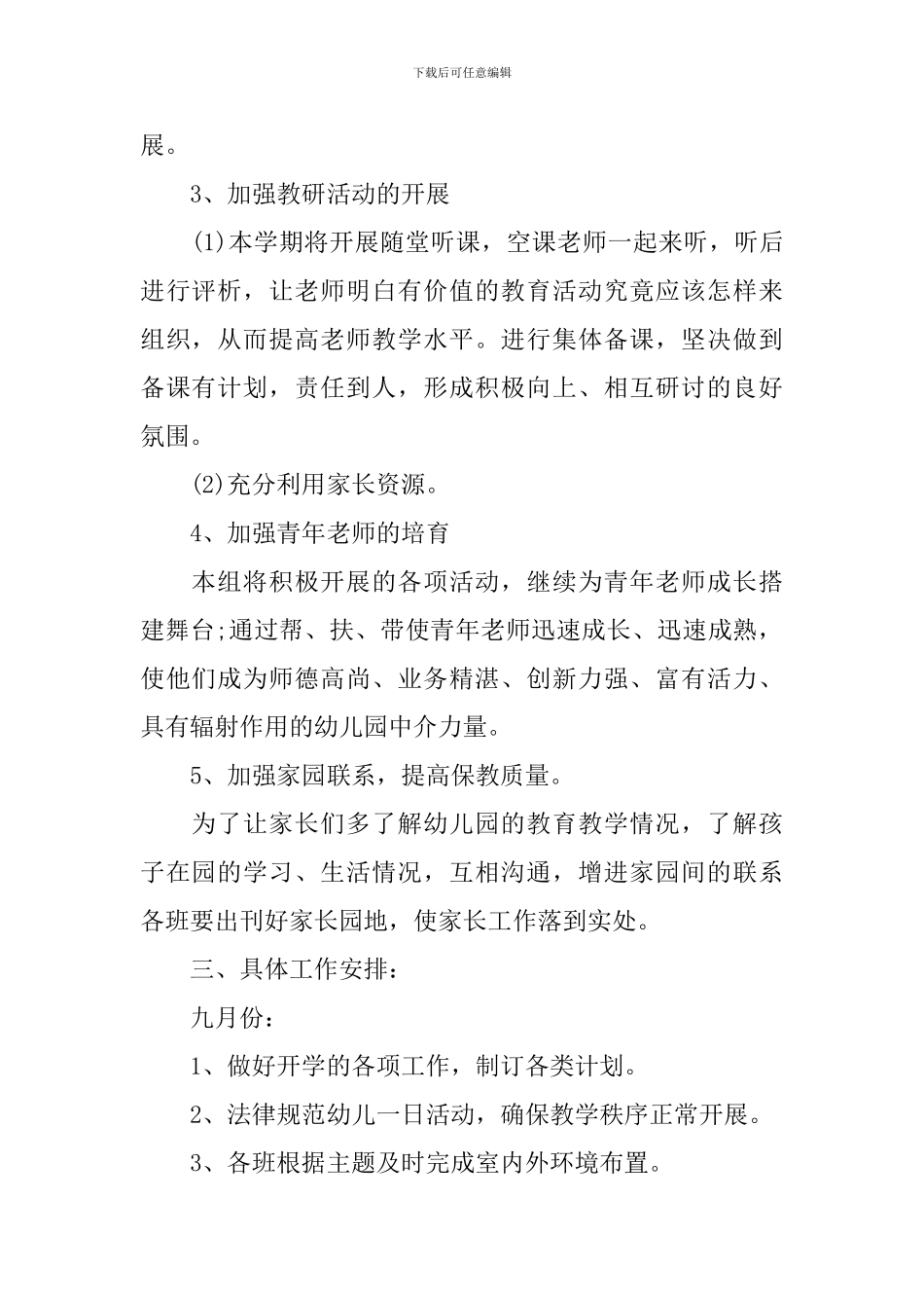 幼儿园小班教研组2024年工作计划范文_第2页