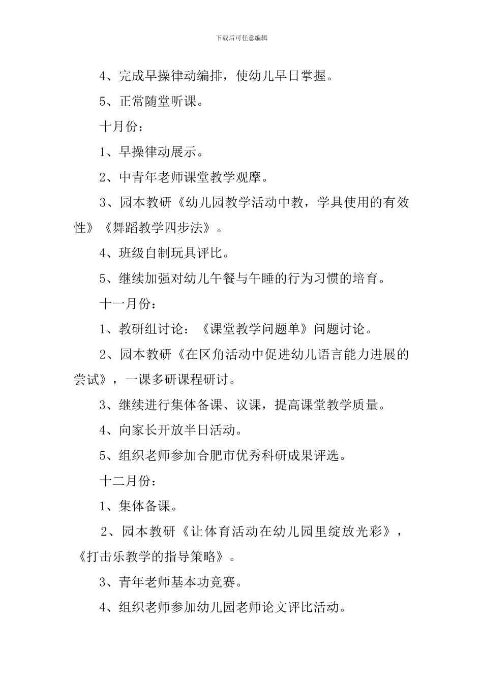 幼儿园小班教研组2024年工作计划范文_第3页