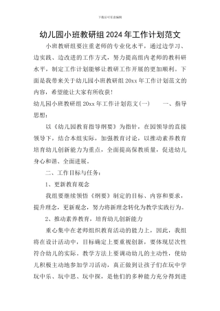 幼儿园小班教研组2024年工作计划范文