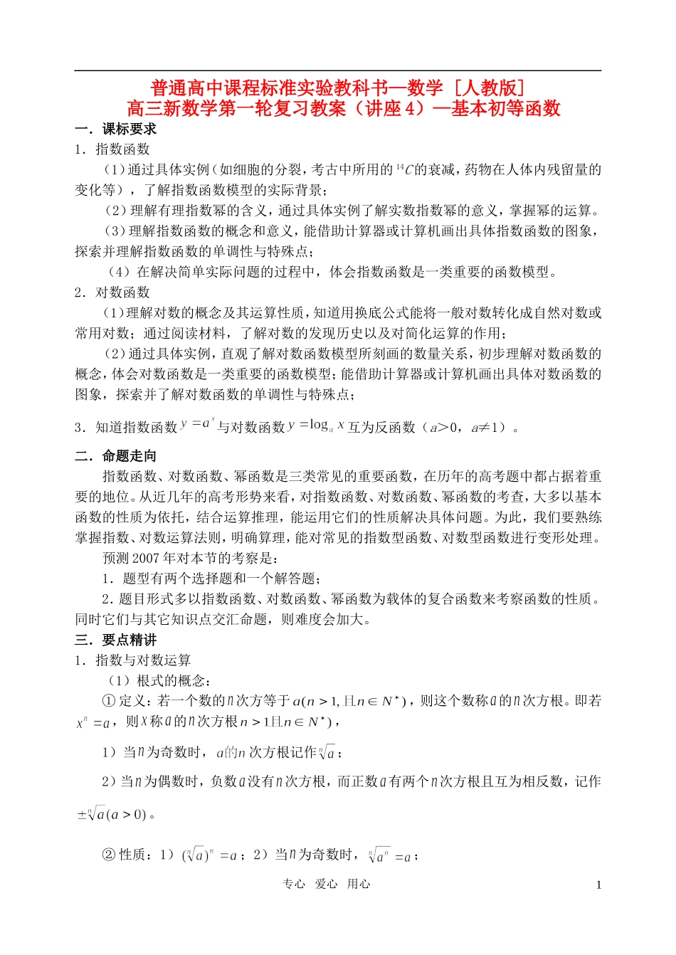 高三数学第一轮复习单元讲座 第04讲 基本初等函数教案 新人教版_第1页