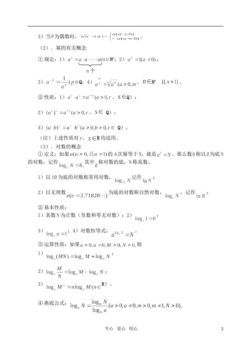 高三数学第一轮复习单元讲座 第04讲 基本初等函数教案 新人教版_第2页
