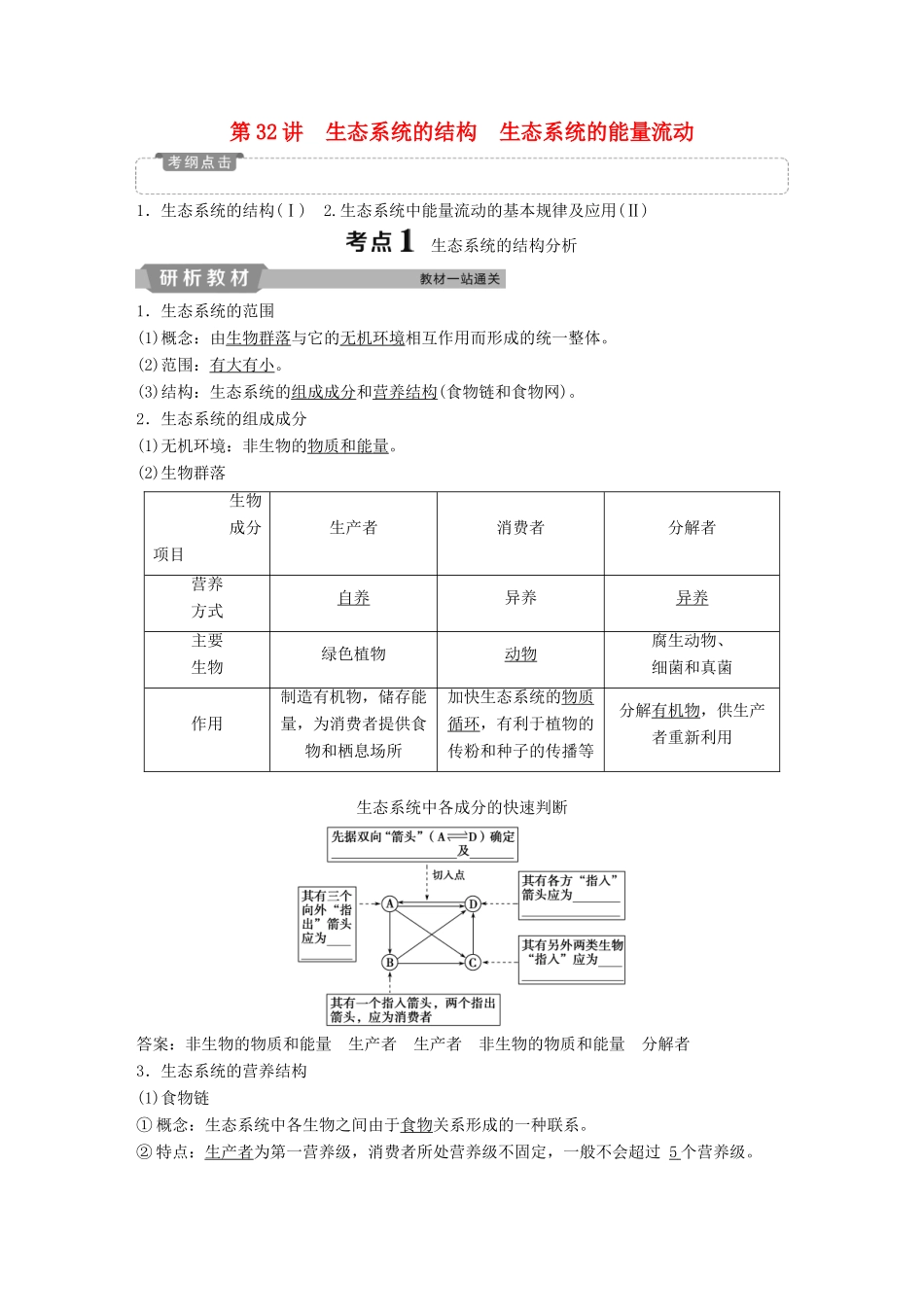 高考生物一轮复习 第九单元 生物与环境 第32讲 生态系统的结构 生态系统的能量流动学案-人教版高三全册生物学案_第1页