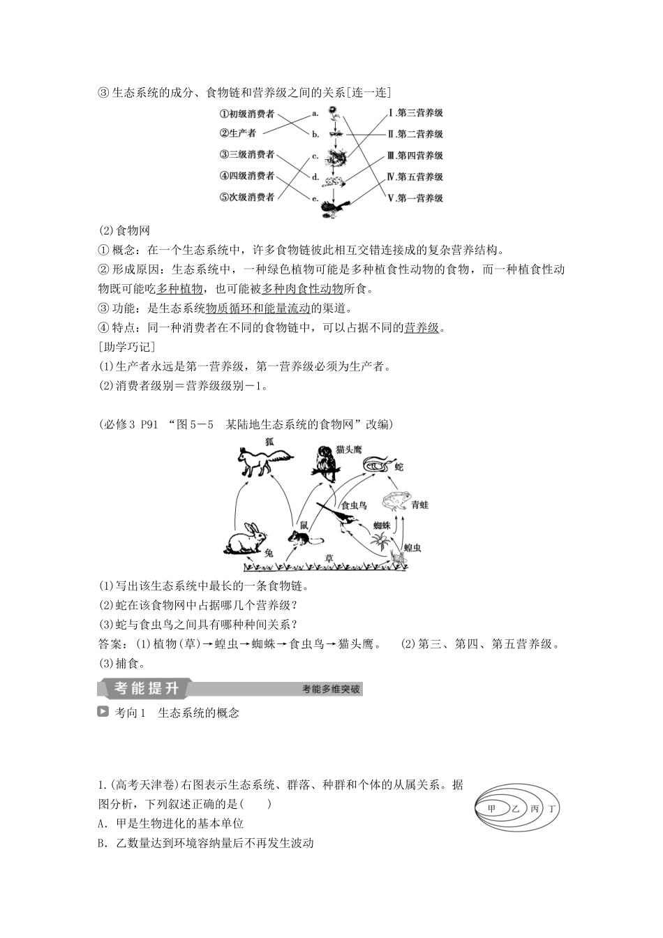 高考生物一轮复习 第九单元 生物与环境 第32讲 生态系统的结构 生态系统的能量流动学案-人教版高三全册生物学案_第2页