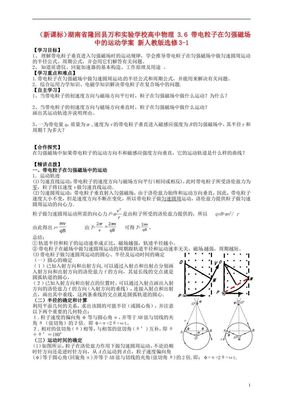 （新课标）湖南省隆回县万和实验学校高中物理 3.6 带电粒子在匀强磁场中的运动学案 新人教版选修3-1_第1页