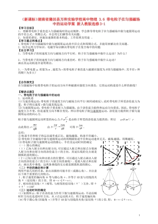 （新课标）湖南省隆回县万和实验学校高中物理 3.6 带电粒子在匀强磁场中的运动学案 新人教版选修3-1
