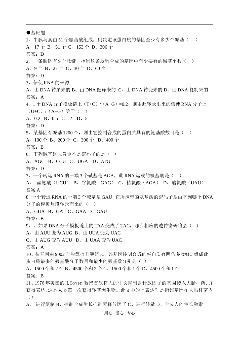 第11课时第四章第1节基因指导蛋白质的合成_第3页