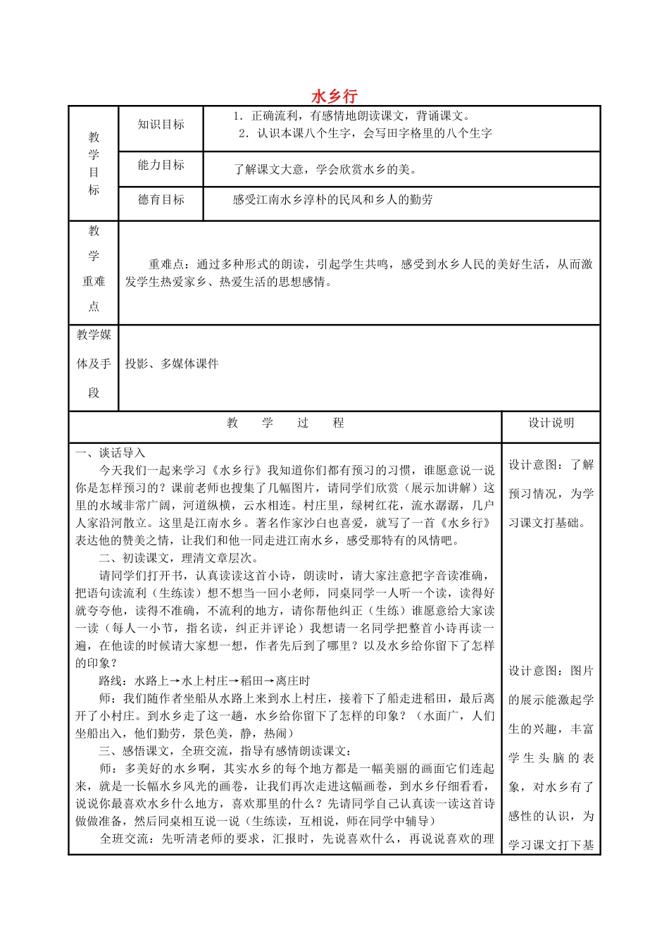 春四年级语文下册《水乡行》教案 冀教版-冀教版小学四年级下册语文教案_第1页