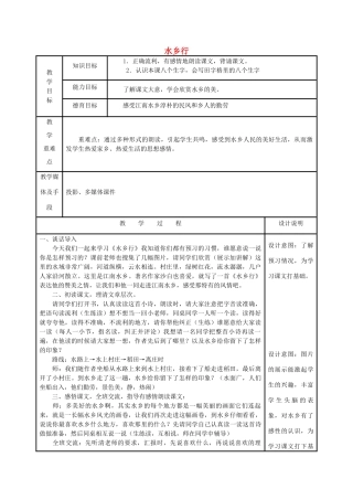 春四年级语文下册《水乡行》教案 冀教版-冀教版小学四年级下册语文教案