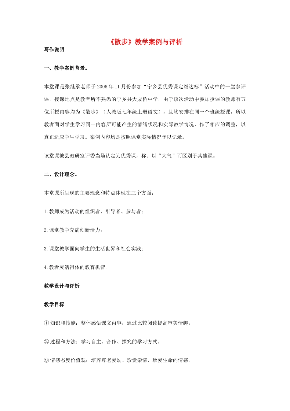 七年级语文上册《散步》教学案例与评析 新人教版_第1页