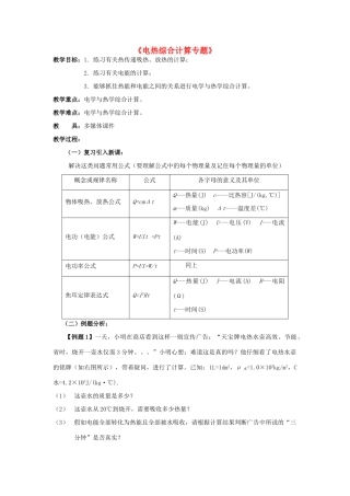 中考物理 电热综合计算复习教案-人教版初中九年级全册物理教案